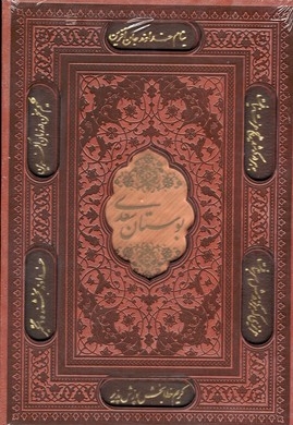 بوستان سعدی-چرم-وزیری-لیزری-قابدار-پلاکدار